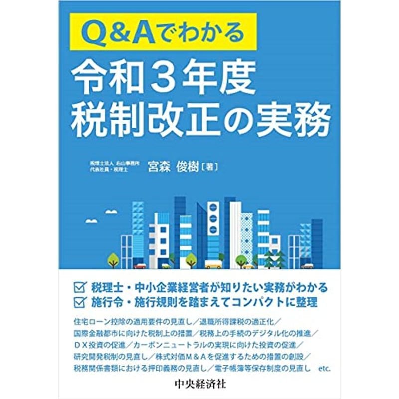 QAでわかる令和3年度税制改正の実務