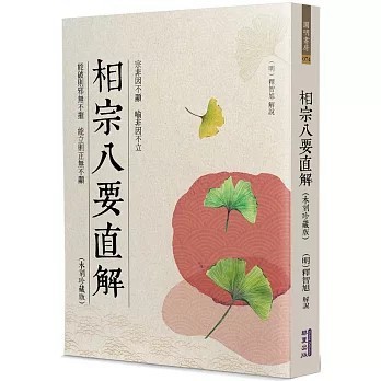 <全新>華夏(貿騰)出版 【相宗八要直解(木刻珍藏版)(釋智旭)】(2025年2月)(9786267393963)