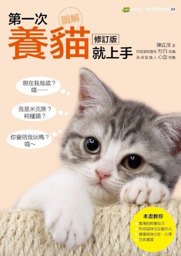 圖解第一次養貓就上手（修訂版 ）[二手書_良好]