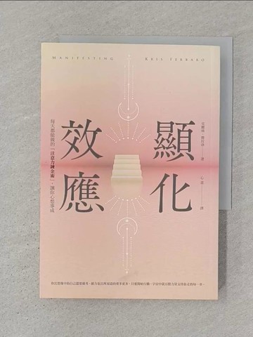 【書寶二手書T1／心靈成長_SRP】顯化效應：每天都能做的「注意力鍊金術」，讓你心想事成_克麗絲‧費拉洛,  心意