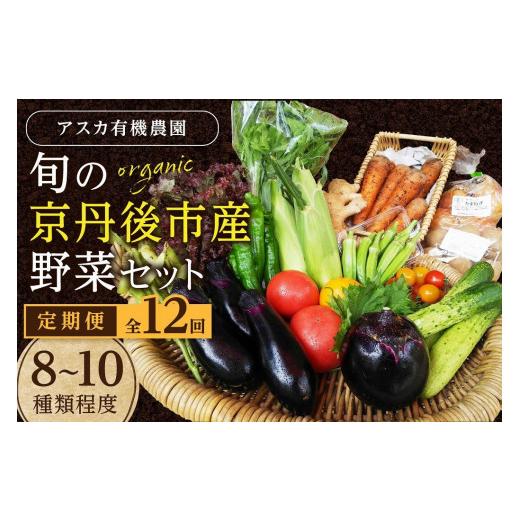 ふるさと納税 京都府 京丹後市 野菜 定期便 12回旬の京丹後野菜セットS（栽培期間中　農薬・化学肥料不使用）＜京都 オーガニック アクショ…