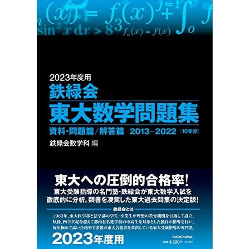 2023年度用 鉄緑会東大数学問題集 資料・問題篇/解答篇 2013-2022