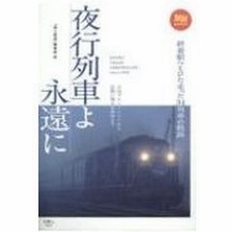 夜行列車よ永遠に 人気ブルートレインから記憶に残る名列車まで 旅鉄books 旅と鉄道編集部 本 通販 Lineポイント最大0 5 Get Lineショッピング