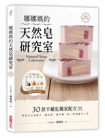 娜娜媽的天然皂研究室【暢銷修訂版】：30款不藏私獨家配方，學會自己寫配方、調比例，做出獨一無二的專屬手工皂