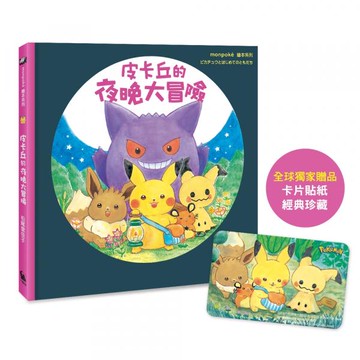 皮卡丘的夜晚大冒險（全球獨家贈品：冒險時刻卡片貼紙）【城邦讀書花園】
