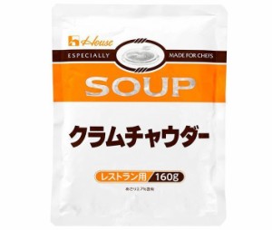 ハウス食品 クラムチャウダー 160g×30袋入×(2ケース)｜ 送料無料