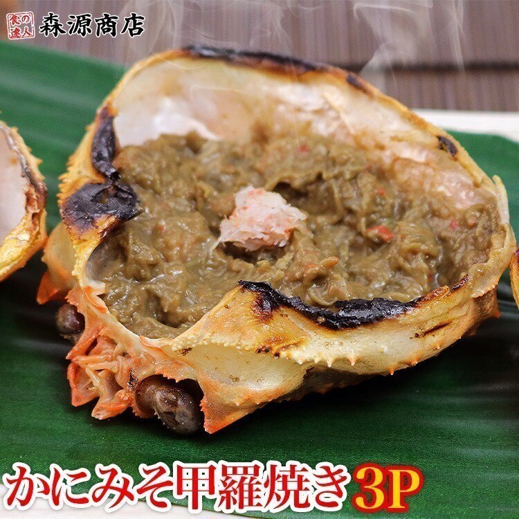 かにみそ甲羅焼き（カニ身入） 100g3個(100g) 冷凍便 指定日不可