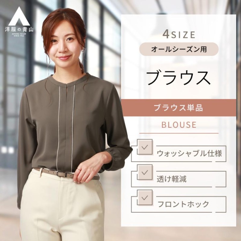 洋服 販売 の 青山 レディース ブラウス