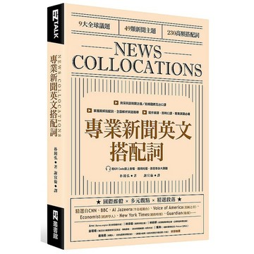 專業新聞英文搭配詞 News Collocations（附QR Code線上音檔）_【語】【優質新書】