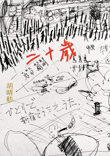 【電子書】二十歲