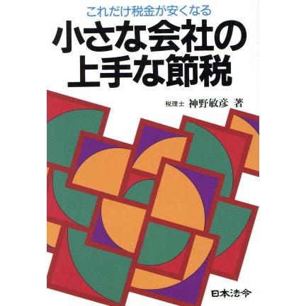 小さな会社の上手な節税 これだけ税金が安くなる／神野敏彦