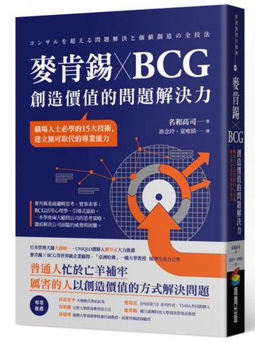 麥肯錫 X BCG 創造價值的問題解決力：職場人士必學的15大技術，建立無可取代的專業能力【城邦讀書花園】
