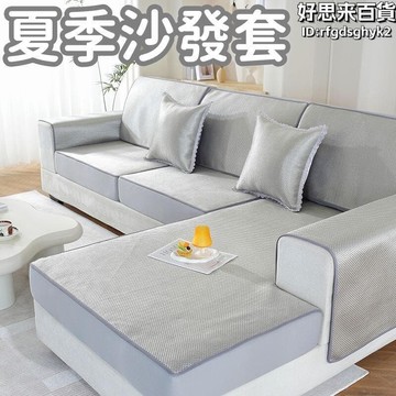 （爆款熱賣）（國際精品）【吸濕透氣 夏季沙發 】沙發 沙發墊 沙發罩 沙發坐墊 涼感沙發 發墊 浴帽式沙發 夏季發笠