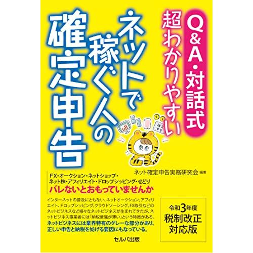 令和3年度税制改正対応版 QA・対話式 超わかりやすい ネットで稼ぐ人の確定申告