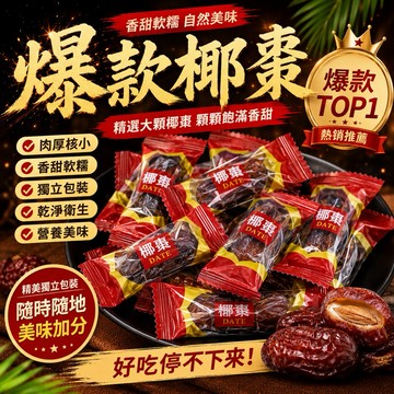 【台灣上青】👍新貨，中東椰棗單顆包裝（冰涼更好吃） 300克/500克/1000克