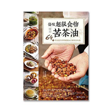 發現超級食物。鮮榨苦茶油【城邦讀書花園】