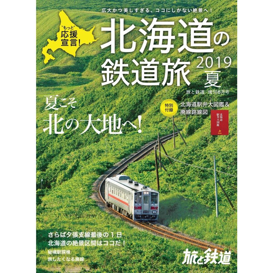 旅と鉄道 2019年増刊6月号 北海道の鉄道旅 2019夏 電子書籍版   編集:旅と鉄道編集部