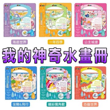 ⭐️新品上市⭐️［童趣店鋪] 德國Avenir Kids 我的神奇水畫冊 (附遊戲貼紙) 海底世界 繽紛獨角獸 恐龍世界
