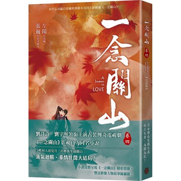 一念關山．卷四（完結篇，劉詩詩、劉宇寧領銜主演古裝傳奇武俠大劇同名原著）【優質新書】
