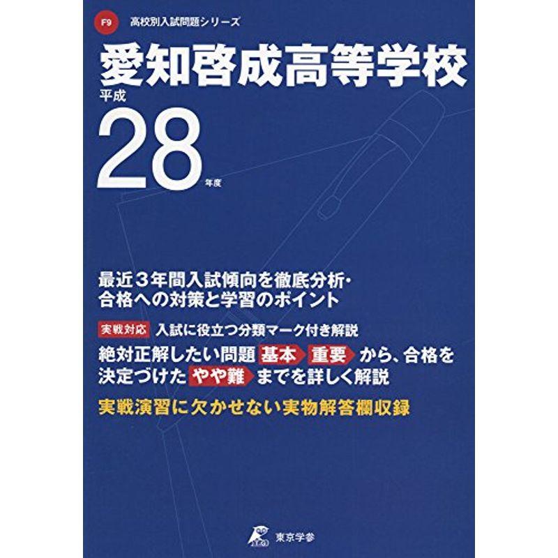 愛知啓成高等学校 平成28年度 (高校別入試問題シリーズ)