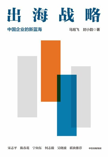 【電子書】出海战略：中国企业的新蓝海