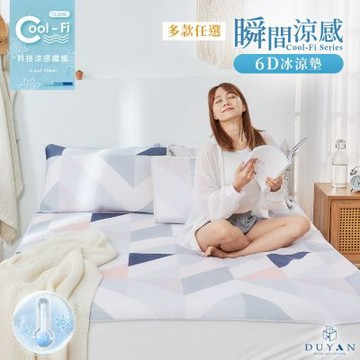 【DUYAN 竹漾】Cool-Fi 瞬間涼感6D冰涼墊枕套組 / 加大 / 多款任選
