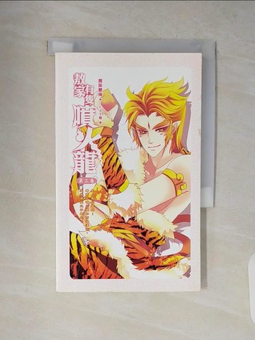 【書寶二手書T7／一般小說_V1Y】敖家有隻噴火龍(03)_閒臥聽雨