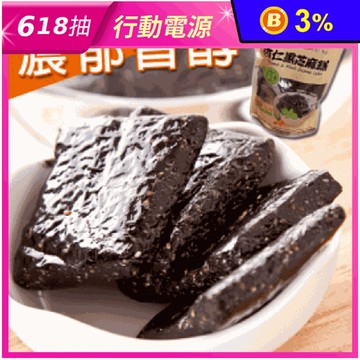 【美味田】香醇手工黑芝麻糕300g/450g 古早味零嘴 零食 甜點 點心 軟糕