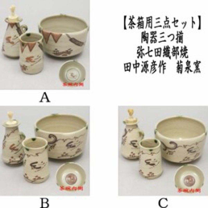 茶道具 茶器③ - 工芸品