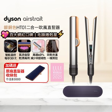 Dyson airstrait™  HT01 二合一吹風直髮器 銀銅色