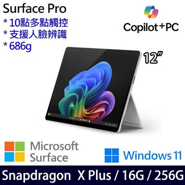 Microsoft Surface Pro 12吋(Snapdragon X Plus/16/256)含鍵盤筆組