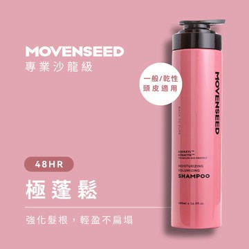 【MOVENSEED 墨梵曦】極蓬鬆-胺基酸洗髮精 500ml (豐盈絲滑)＃無矽靈.護髮.護色.細軟髮.高顱頂.空氣感