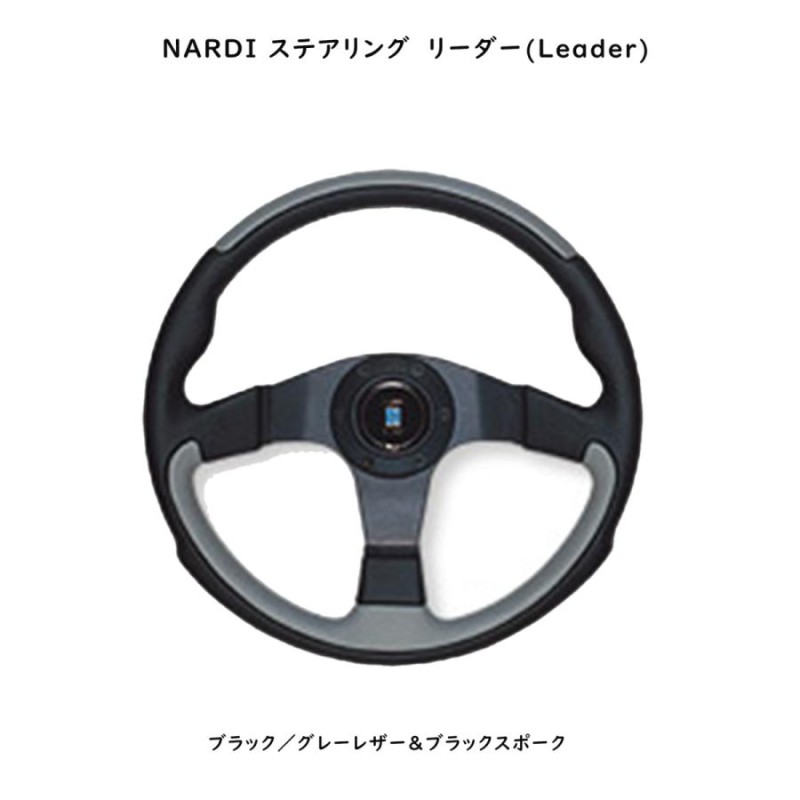 ナルディ(NARDI) ステアリング リーダー(Leader) N802 N807 N810 | LINEブランドカタログ