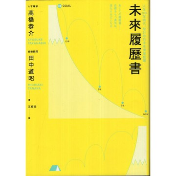 【華欣台大】《二手書│未來履歷書》9789573287667～遠流～高橋恭介、田中道昭