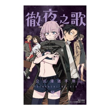 徹夜之歌公式漫迷手冊(全)