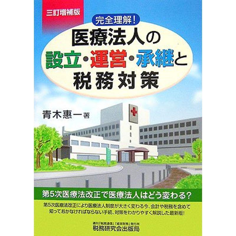 完全理解医療法人の設立・運営・承継と税務対策