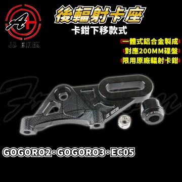 傑能 JZ｜GOGORO2 ABS後輻射卡座 輻射 卡鉗座 卡座 對應200MM碟盤 適用於 GOGORO2 EC05