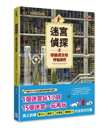迷宮偵探（2）：帝國迷宮塔神祕事件[二手書_近全新]