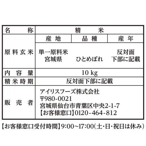 アイリスオーヤマ 低温製法 無洗米 宮城ひとめぼれ 10kg IRIS OHYAMA