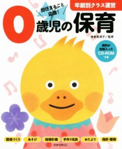  ０歳児の保育 年齢別クラス運営／神長美津子