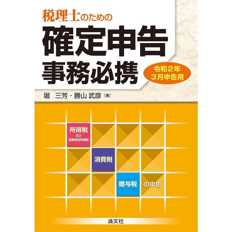 令和2年3月申告用 税理士のための 確定申告事務必携