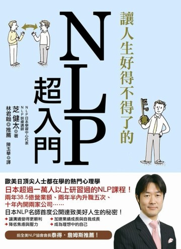 讓人生好得不得了的NLP超入門：歐美日頂尖人士都在學的熱門心理學[二手書_良好]