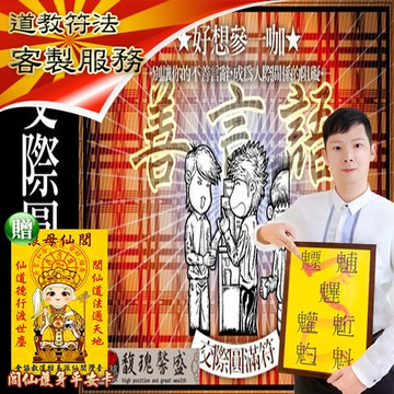 符咒 符令 符文 符纸 符法 符籙 符號 權威 交際 人際關係 變好 不當言語傷害者交際圓滿套符