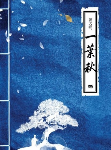 一葉秋[二手書_良好]