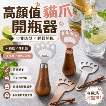 造型開瓶器 創意開瓶器 可愛開瓶器 相思木開瓶器 貓掌開瓶器 開瓶器 啤酒開瓶器 家用實木柄玫瑰金創意立式酒起子