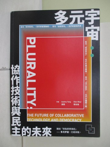 【書寶二手書T5／社會_R4P】多元宇宙：協作技術與民主的未來_衛谷倫, 唐鳳