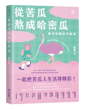從苦瓜熬成哈密瓜：歡迎收聽紫砂歐娜[二手書_近全新]