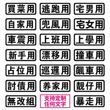 汽車貼紙買菜用創意文字定制車身個性改裝摩托車裝飾品電動車車貼