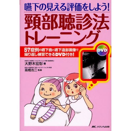 嚥下の見える評価をしよう!頸部聴診法トレーニング 57症例の嚥下音と