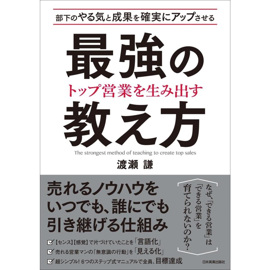 部下のやる気と成果を確実にアップさせる トップ営業を生み出す 最強の教え方